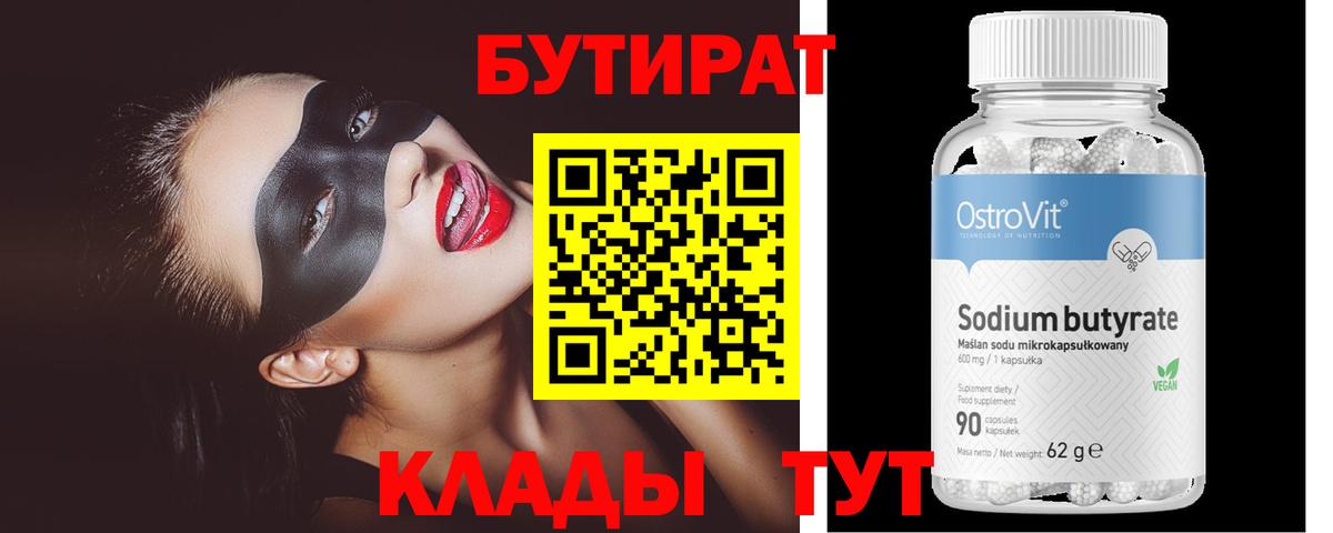 Бутират 1.4BDO Железноводск