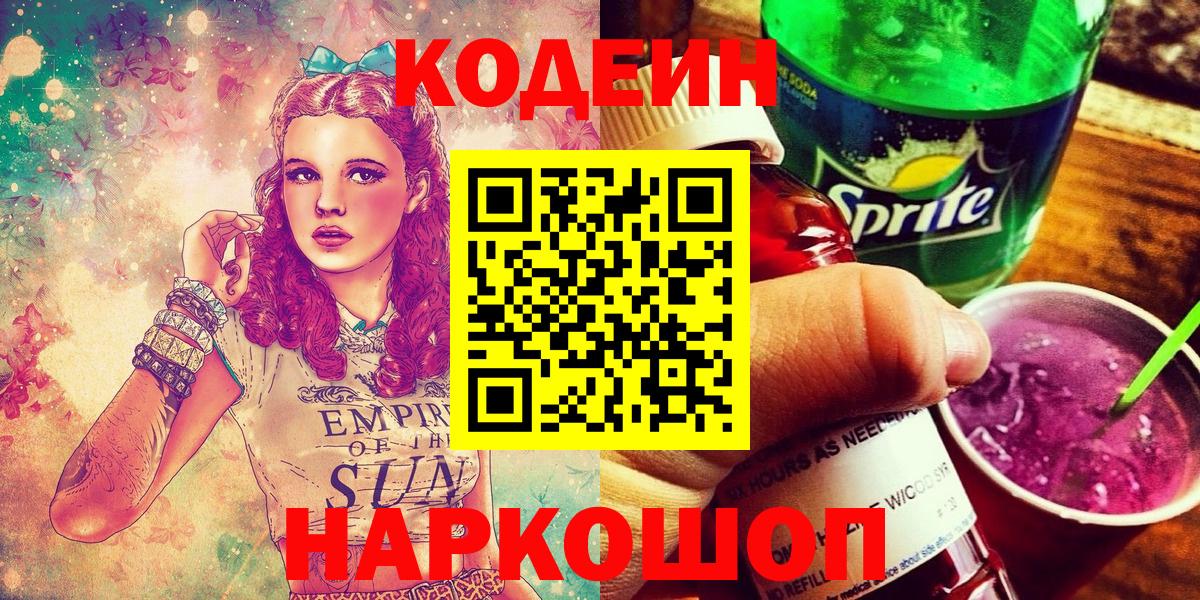 Codein напиток Lean (лин) Железноводск